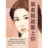 莫名我就愛上你 (電子書)