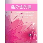 難分捨的情 (電子書)