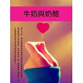 牛奶與乳酪 (電子書)