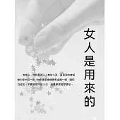 女人是用來疼的 (電子書)
