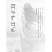 青春的日記 (電子書)
