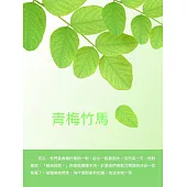 青梅竹馬 (電子書)