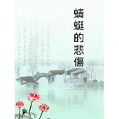 蜻蜓的悲傷 (電子書)