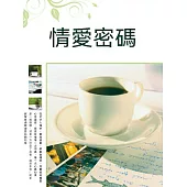 情愛密碼 (電子書)