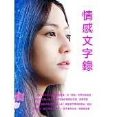 情感文字錄 (電子書)