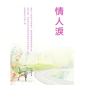 情人淚 (電子書)