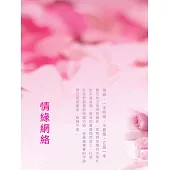 情緣網絡 (電子書)