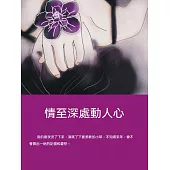 情至深處動人心 (電子書)