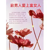 窮男人愛上富女人 (電子書)