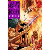 忍者與極道(02) (電子書)