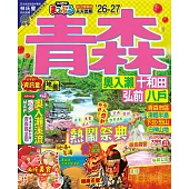 青森’26-27：奧入瀨‧十和田‧弘前‧八戶  MM哈日情報誌12 (電子書)