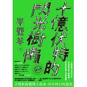 十億伏特的閃光樹懶 (電子書)