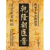 乾隆朝醫案 (電子書)