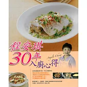 程安琪30年入廚心得 (電子書)