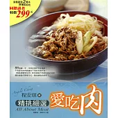 精挑細選愛吃肉 (電子書)