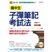 國中生子彈筆記考試法(附「超實用會考題目詳細解析」別冊)：學霸校長教你只要100天，讓各科滿分的K書技巧!(長銷慶賀版) (電子書)