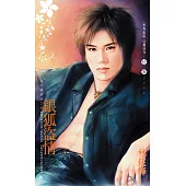 銀狐盜情~冥月獵殺者之四〔2025電子版〕 (電子書)