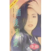 酒後亂愛〔2025電子版〕 (電子書)