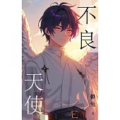 不良天使 (電子書)