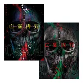 亡靈凶咒 【上下套書】(完) (電子書)