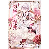 直到昨天都沒叫過我名字的公爵突然開始寵愛我了(01) (電子書)