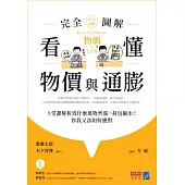 看懂物價與通膨〔完全圖解〕： 5堂課解析為什麼萬物齊漲，荷包縮水?你我又該如何應對 (電子書)