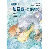 迪洛西 幻前.緹依《風動鳴外篇》 下部 (電子書)