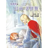 幻前.菲伊斯《風動鳴外篇》 (電子書)
