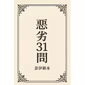 惡劣31問《菲伊斯》 (電子書)
