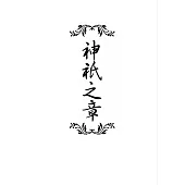 神祇之章(迴圈) (電子書)