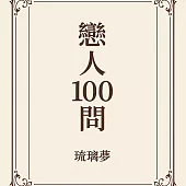 戀人100問《琉璃夢》 (電子書)