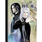 回生.稜(下)《風動鳴外篇》 (電子書)