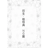 回生.稜NG篇《風動鳴外篇》 (電子書)