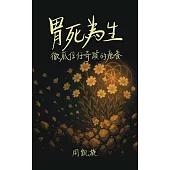 胃死為生 (電子書)