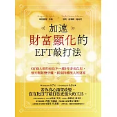 加速財富顯化的EFT敲打法：《有錢人想的和你不一樣》作者也在用，每天輕敲幾分鐘，創造持續流入的財富 (電子書)