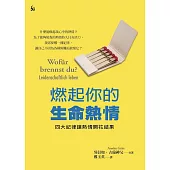 燃起你的生命熱情：四大紀律讓熱情開花結果 (電子書)