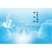 彩排天堂的敬拜II：詩歌與先知的靈 (電子書)