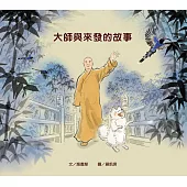 大師與來發的故事 (電子書)
