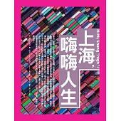 上海，嗨嗨人生 (電子書)