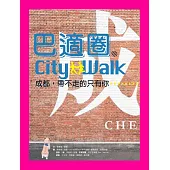 巴適圈City Walk (電子書)