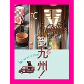 到到到，到九州 (電子書)