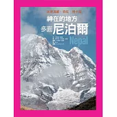神在的地方─多面尼泊爾 (電子書)