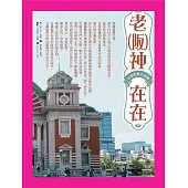 老(阪)神在在 (電子書)