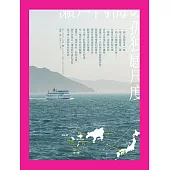 瀨戶內海的孤獨感尺度 (電子書)