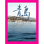 青島，浪潮上岸 (電子書)