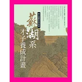 蘇湖系才子養成計畫 (電子書)