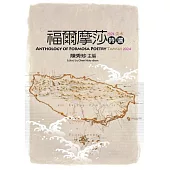 福爾摩莎詩選.2024淡水 : ANTHOLOGY OF FORMOSA POETRY - TAMSUI 2024 (電子書)
