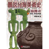 圖說台灣美術史Ⅰ：山海傳奇(史前‧原住民篇) (電子書)