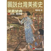 圖說台灣美術史Ⅲ：深耕戀曲(日治‧戰後篇) (電子書)