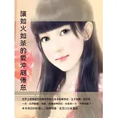 讓如火如荼的愛沖刷倦怠 (電子書)